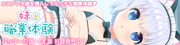 妹とエッチな職業体験ごっこADV「妹と職業体験」